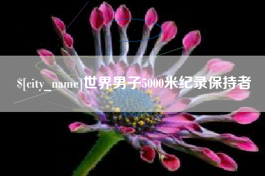 西藏世界男子5000米纪录保持者
