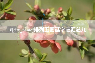 西藏排列五图谜字谜汇总九