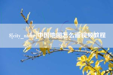 西藏中国地图怎么画视频教程