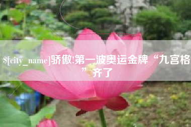 西藏骄傲!第一波奥运金牌“九宫格”齐了