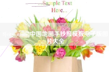 西藏中国地图手抄报模板电子版图片大全