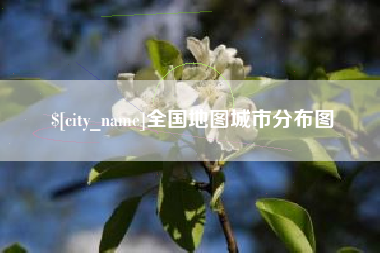 西藏全国地图城市分布图