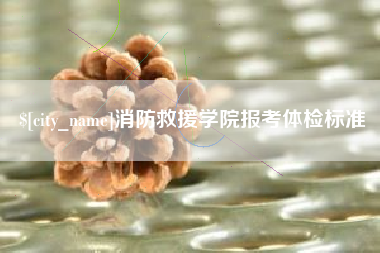 西藏消防救援学院报考体检标准