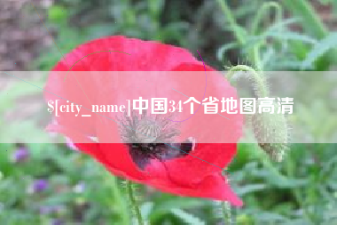 西藏中国34个省地图高清