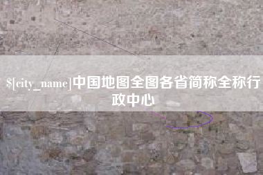西藏中国地图全图各省简称全称行政中心