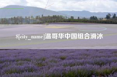 西藏温哥华中国组合滑冰