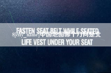 西藏中国地图哪个方向是北
