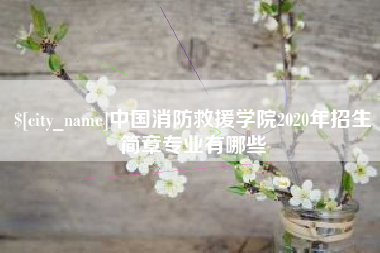 西藏中国消防救援学院2020年招生简章专业有哪些
