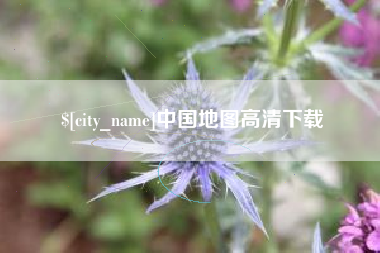 西藏中国地图高清下载