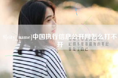 西藏中国执行信息公开网怎么打不开