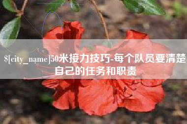 西藏50米接力技巧-每个队员要清楚自己的任务和职责