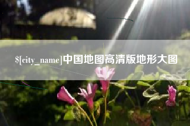 西藏中国地图高清版地形大图