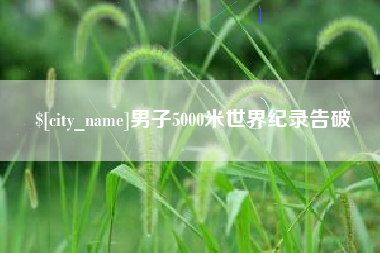 西藏男子5000米世界纪录告破