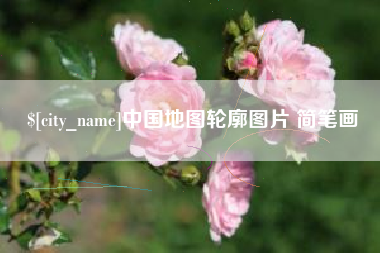 西藏中国地图轮廓图片 简笔画