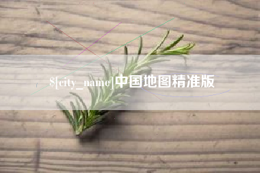 西藏中国地图精准版