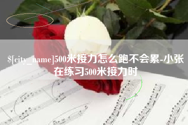 西藏500米接力怎么跑不会累-小张在练习500米接力时