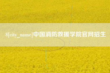 西藏中国消防救援学院官网招生