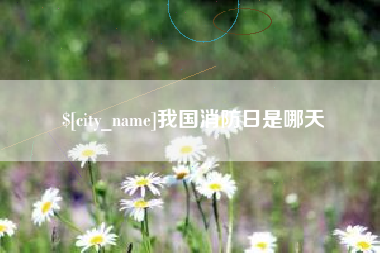 西藏我国消防日是哪天