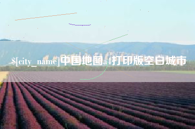 西藏中国地图a4打印版空白城市