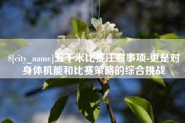 西藏五千米比赛注意事项-更是对身体机能和比赛策略的综合挑战