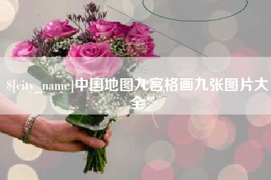 西藏中国地图九宫格画九张图片大全