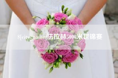 西藏法拉赫5000米世锦赛
