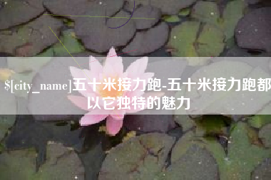 西藏五十米接力跑-五十米接力跑都以它独特的魅力