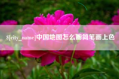 西藏中国地图怎么画简笔画上色