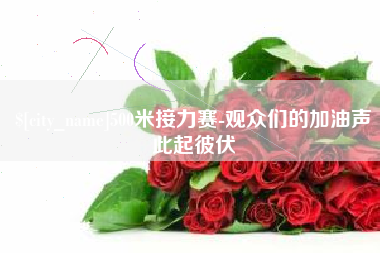 西藏500米接力赛-观众们的加油声此起彼伏