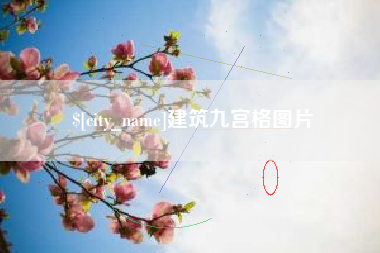 西藏建筑九宫格图片