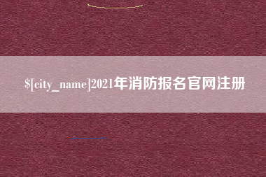 西藏2021年消防报名官网注册