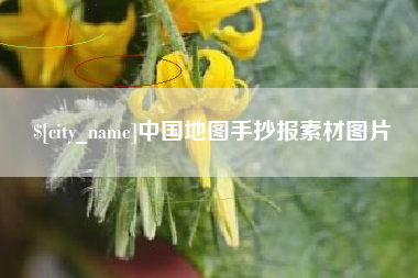 西藏中国地图手抄报素材图片