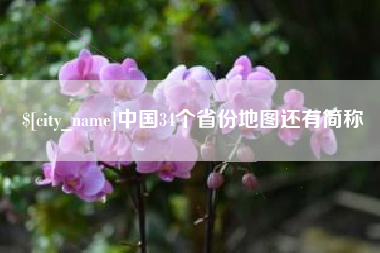 西藏中国34个省份地图还有简称