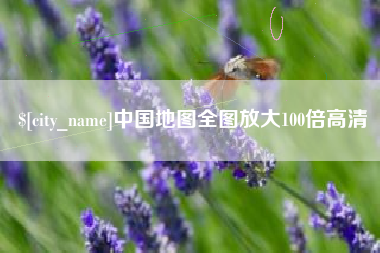 西藏中国地图全图放大100倍高清