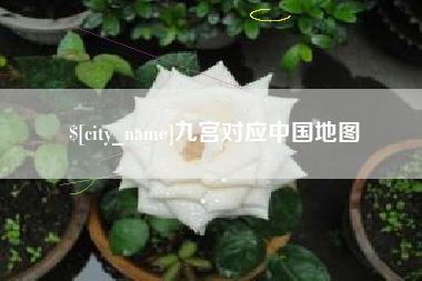 西藏九宫对应中国地图