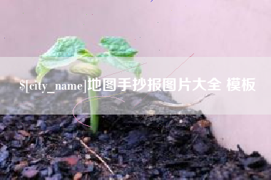 西藏地图手抄报图片大全 模板