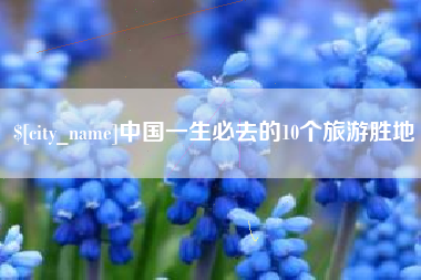 西藏中国一生必去的10个旅游胜地