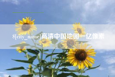 西藏高清中国地图一亿像素