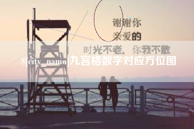 西藏九宫格数字对应方位图