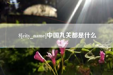 西藏中国九关都是什么