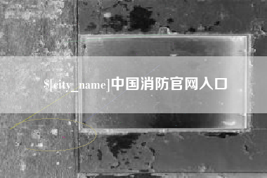 西藏中国消防官网入口
