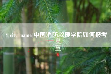 西藏中国消防救援学院如何报考