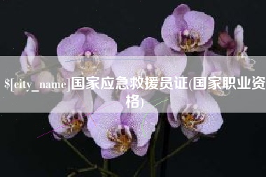 西藏国家应急救援员证(国家职业资格)