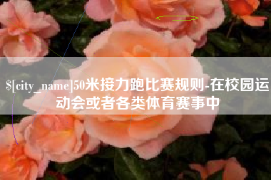西藏50米接力跑比赛规则-在校园运动会或者各类体育赛事中