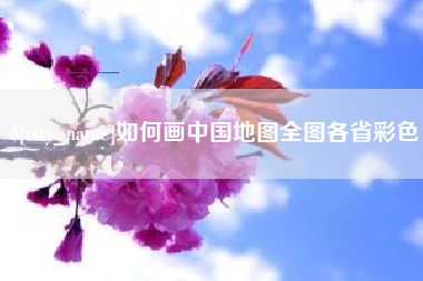 西藏如何画中国地图全图各省彩色
