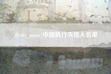西藏中国执行失信人名单