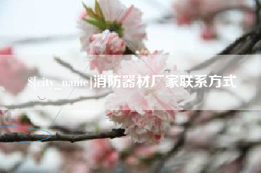 西藏消防器材厂家联系方式
