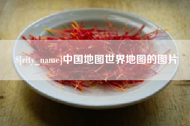 西藏中国地图世界地图的图片
