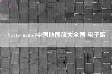 西藏中国地图放大全国 电子版