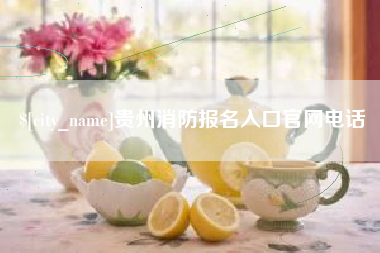 西藏贵州消防报名入口官网电话